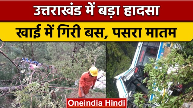 Uttarakhand Bus Accident: खाई में गिरी Bus, हादसे में 25 लोगों की गई जान | वनइंडिया हिंदी | *News