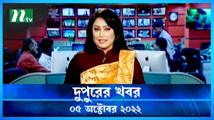 Dupurer Khobor | 05 October 2022 | NTV Latest News Update