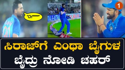 ಕ್ಯಾಚ್ ಹಿಡಿದು ಬೌಂಡರಿ ಲೈನ್ ತುಳಿದು ಸಿಕ್ಸ್ ಕೊಟ್ಟ ಸಿರಾಜ್ ಗೆ ಮೈದಾನದಲ್ಲೇ ದೀಪಕ್ ಚಹರ್ ಬೈಗುಳ | Oneindia