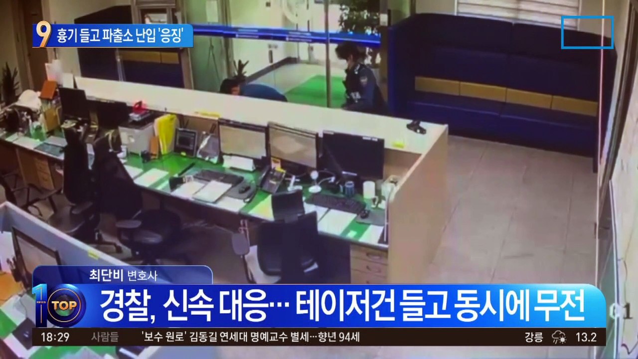 흉기 들고 파출소 난입 男… 테이저건으로 응징했다