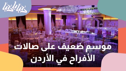 صالات الأفراح موسم ضعيف في الأردن