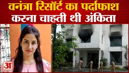 Ankita Bhadari Murder: रिसॉर्ट का पर्दाफाश करना चाहती थी अंकिता, इसलिए हुई हत्या |Pulkit Arya |