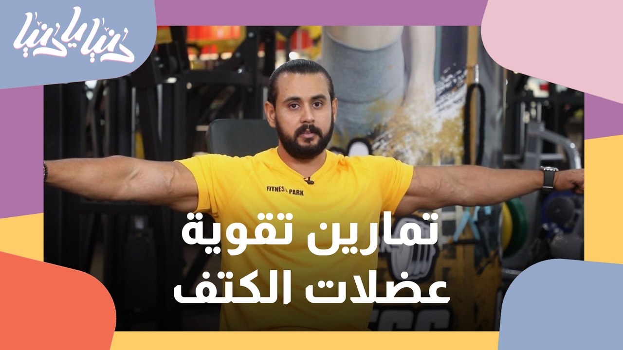 تمارين تقوية عضلات الكتف