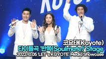[TOP영상] 코요태(Koyote), 타이틀곡 ‘반쪽(Soulmate)’ 무대(221005 코요태 쇼케이스)
