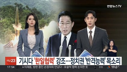 비상 걸린 일본…총리는 '한일협력'·정치권은 '반격능력'