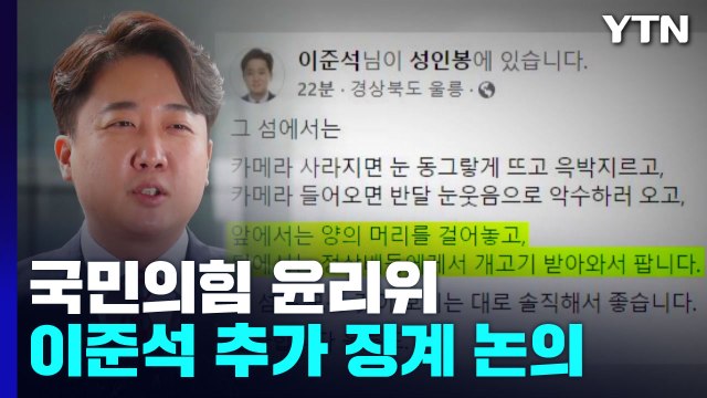내일 이준석 '운명의 날'...與 윤리위 추가 징계 논의 / YTN