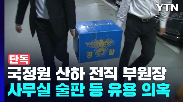 [단독] 경찰, 1년 넘게 '술 파티' 의혹 국정원 산하기관 압수수색 / YTN