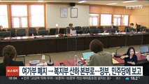 여가부 폐지→복지부 산하 본부로…정부, 민주당에 보고