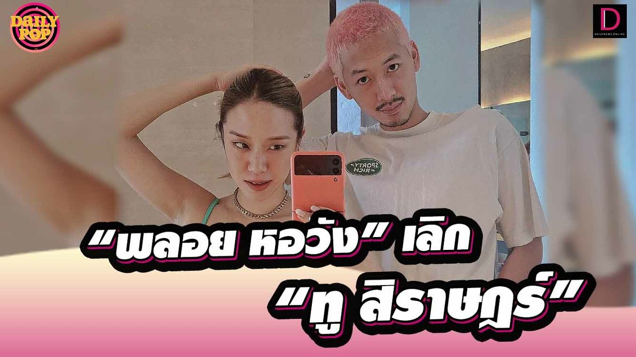 “พลอย หอวัง” รับเลิก “ทู สิราษฎร์”  หลังเจอมีมือที่ 3 เป็นคนใกล้ตัว!| dailypop เดลินิวส์ 05/10/65