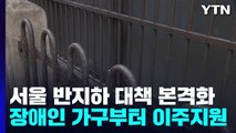 [서울] 서울 반지하 대책 본격화...장애인 가구부터 이주 지원 / YTN