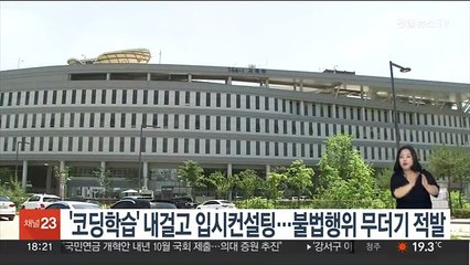 Скачать видео: '코딩학습' 내걸고 입시컨설팅…불법행위 무더기 적발