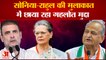 Rajasthan:Sonia-Rahul की मुलाकात में छाया रहा Gehlot मुद्दा|Congress President Election