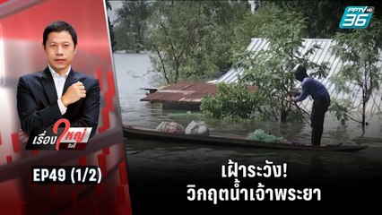 เฝ้าระวัง! วิกฤตน้ำเจ้าพระยา | เรื่องใหญ่วันนี้ EP.49 (1/2) | 5 ต.ค. 65