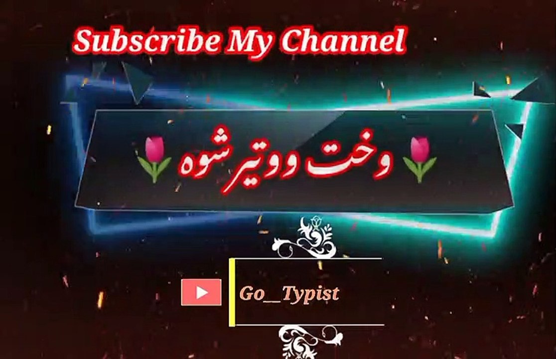 Wahto wo teer sho | وخت ووتیرشو |  go__typist