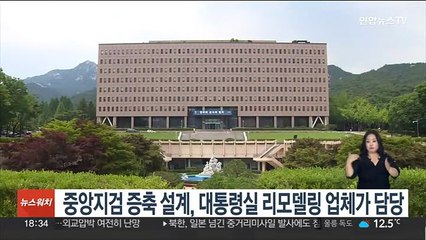 중앙지검 증축 설계, 대통령실 리모델링 업체가 담당