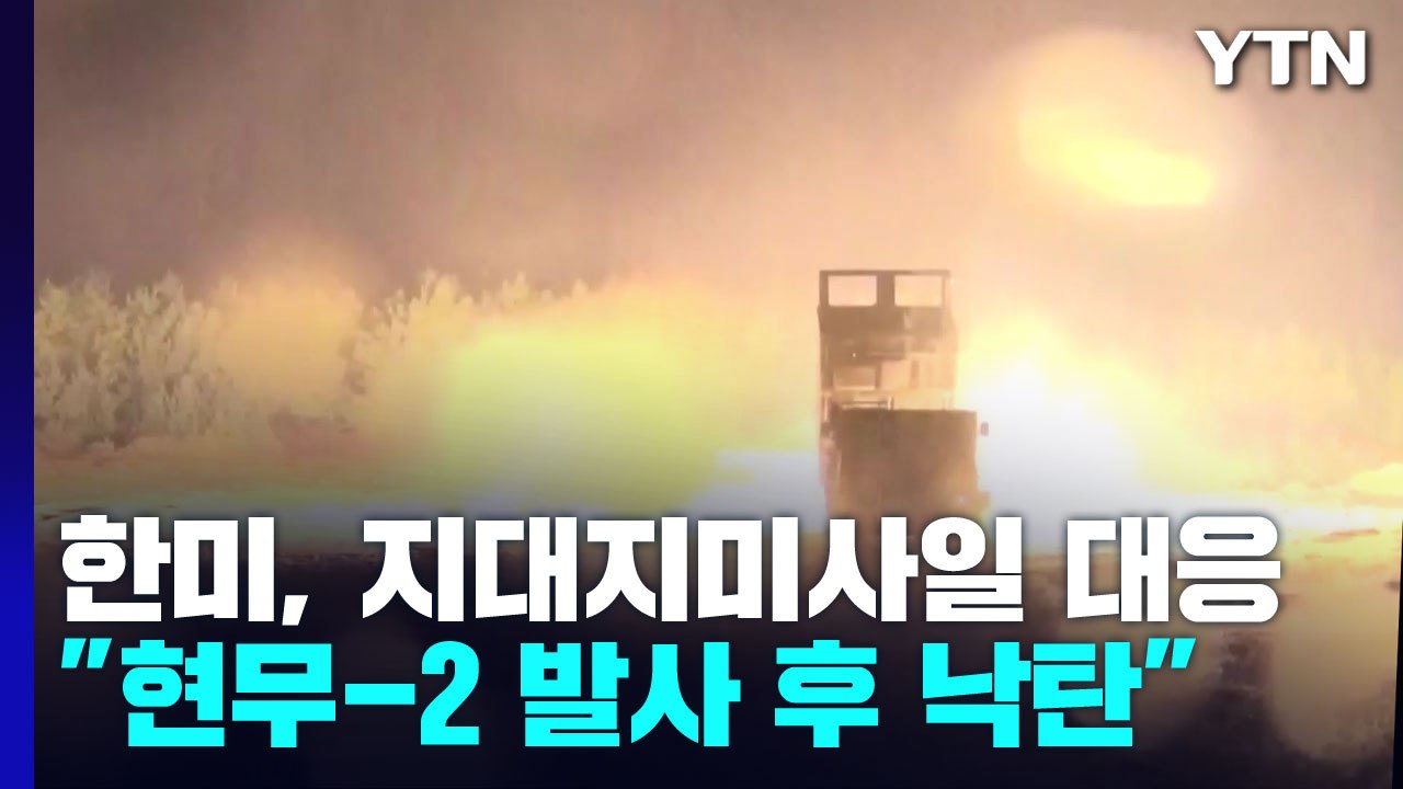 한미 대응 사격 중 현무-2 낙탄...레이건함, 다시 동해로 / YTN