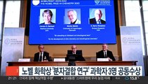 노벨 화학상 '분자결합 연구' 과학자 3명 공동수상