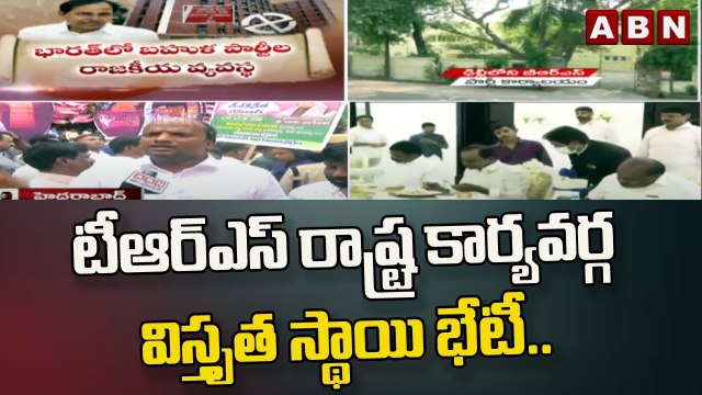 టీఆర్ఎస్ రాష్ట్ర కార్యవర్గ విస్తృత స్థాయి భేటీ..|| TRS to BRS || CM KCR || ABN Telugu