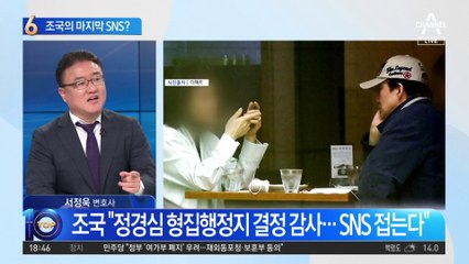 조국의 마지막 SNS?…아내 풀려나자 “접겠다”