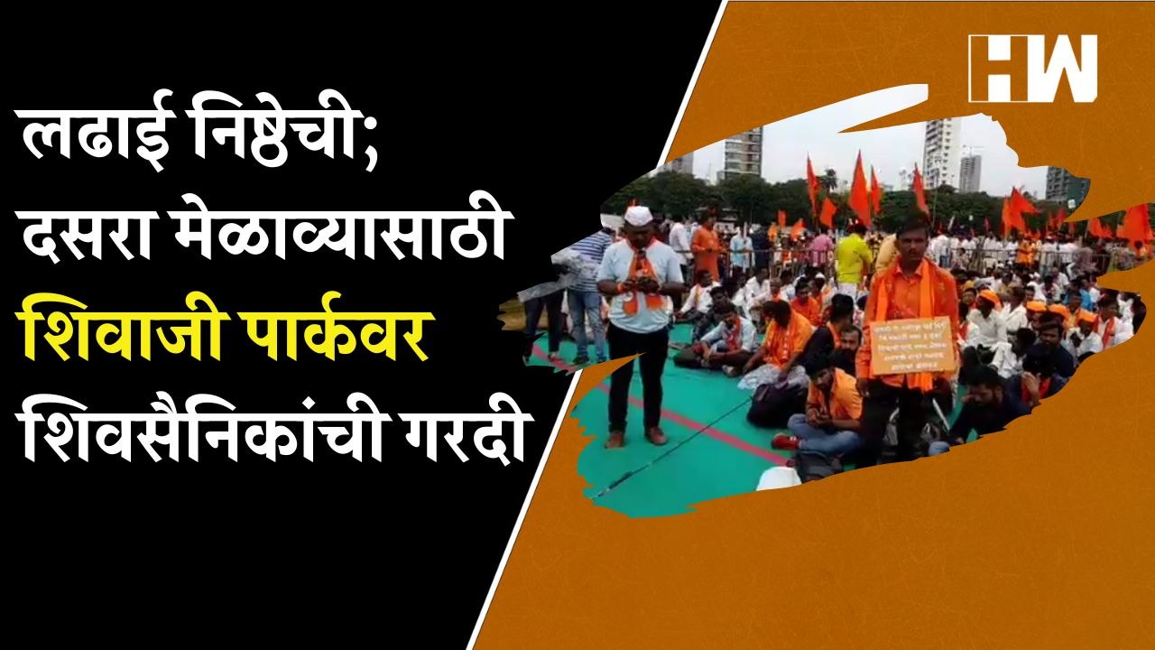 लढाई निष्ठेची; दसरा मेळाव्यासाठी Shivaji Park वर शिवसैनिकांची गरदी| Eknath Shinde| Maharashtra