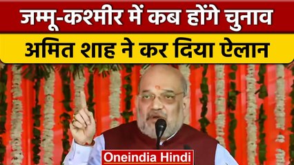 J&K: Baramulla से Amit Shah का बड़ा ऐलान- घाटी में Election जल्द | वनइंडिया हिंदी *Politics