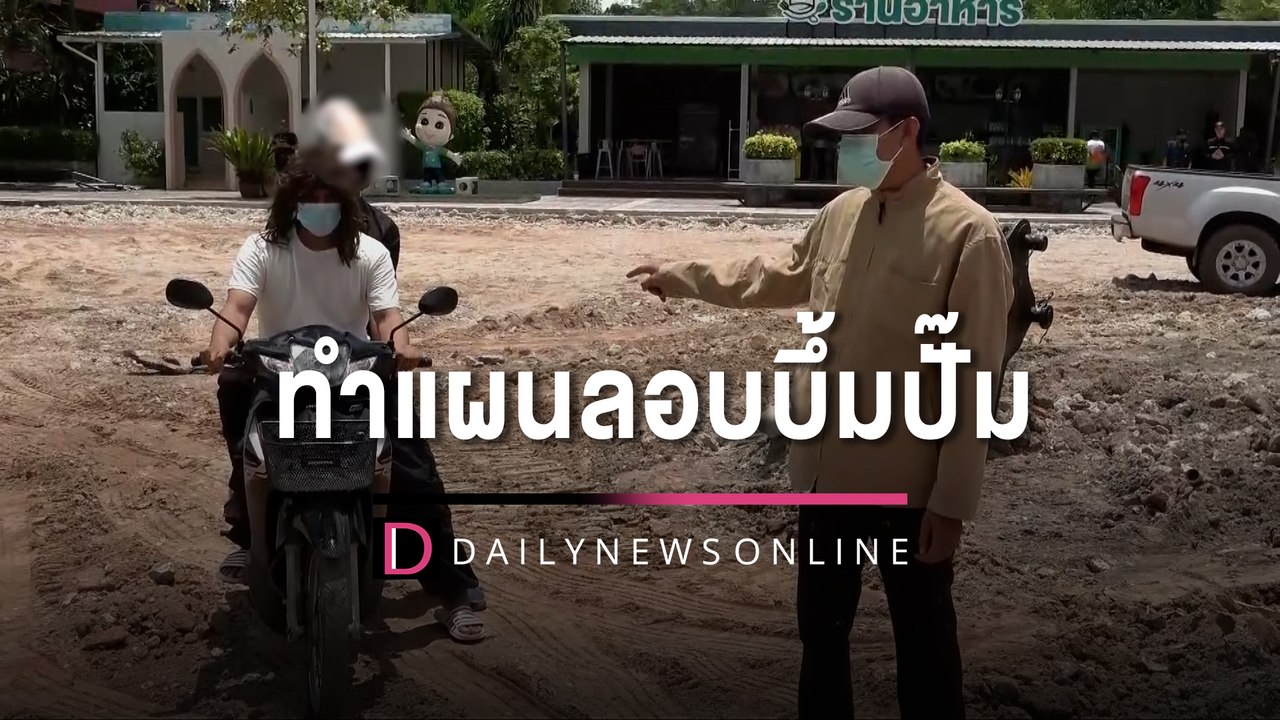 ขอโทษ-เสียใจ! คุมหนุ่มวัย 33 แก๊งโจรใต้ ทำแผนลอบบึ้มปั๊มบางจาก | HOTSHOT เดลินิวส์ 05/10/65
