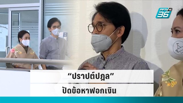 “ปราปต์ปฎล” ปัดข้อหาฟอกเงินคดี Forex-3D|เข้มข่าวเย็น|5 ต.ค.65