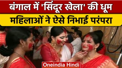 Durga Puja 2022: Kolkata में महिलाओं ने निभाई 'सिंदूर खेला' की परंपरा | वनइंडिया हिंदी *Religion