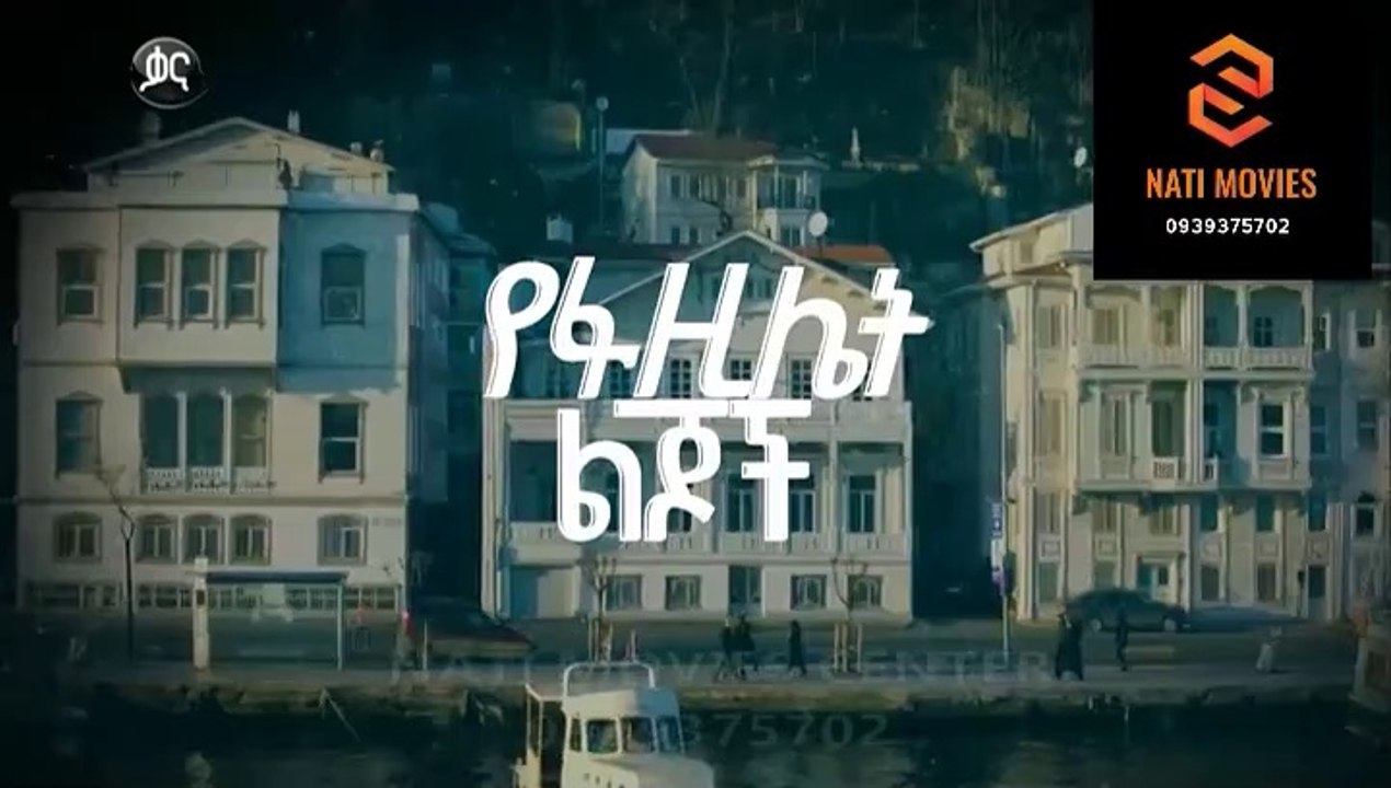 የፋዚሌት ልጆች ክፍል 96 - YeFazilet lijoch S1 E96