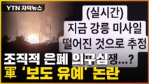 [자막뉴스] 강릉은 공포에 떨고 있는데...軍 보도유예 논란 '일파만파' / YTN