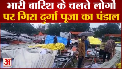 Lucknow News:  भारी बारिश के चलते लोगों पर गिरा दुर्गा पूजा का पंडाल | UP News