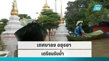 เทศบาลฯ อยุธยา เตรียมรับน้ำ |เข้มข่าวเย็น|5 ต.ค.65