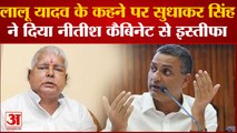 Bihar News : इस्तीफा देने के बाद Sudhakar Singh ने Lalu Yadav पर लगाया बड़ा आरोप | Nitish Kumar
