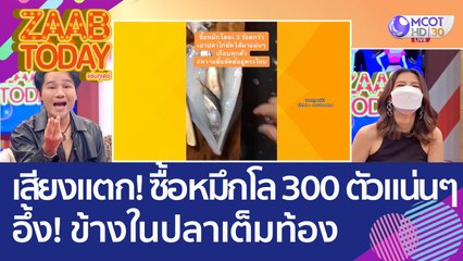 เสียงแตก! สาวซื้อหมึกโลละ 300 ตัวแน่นๆ อึ้ง! ข้างใน 'ปลาเต็มท้อง' (5 ต.ค. 65) แซ่บทูเดย์