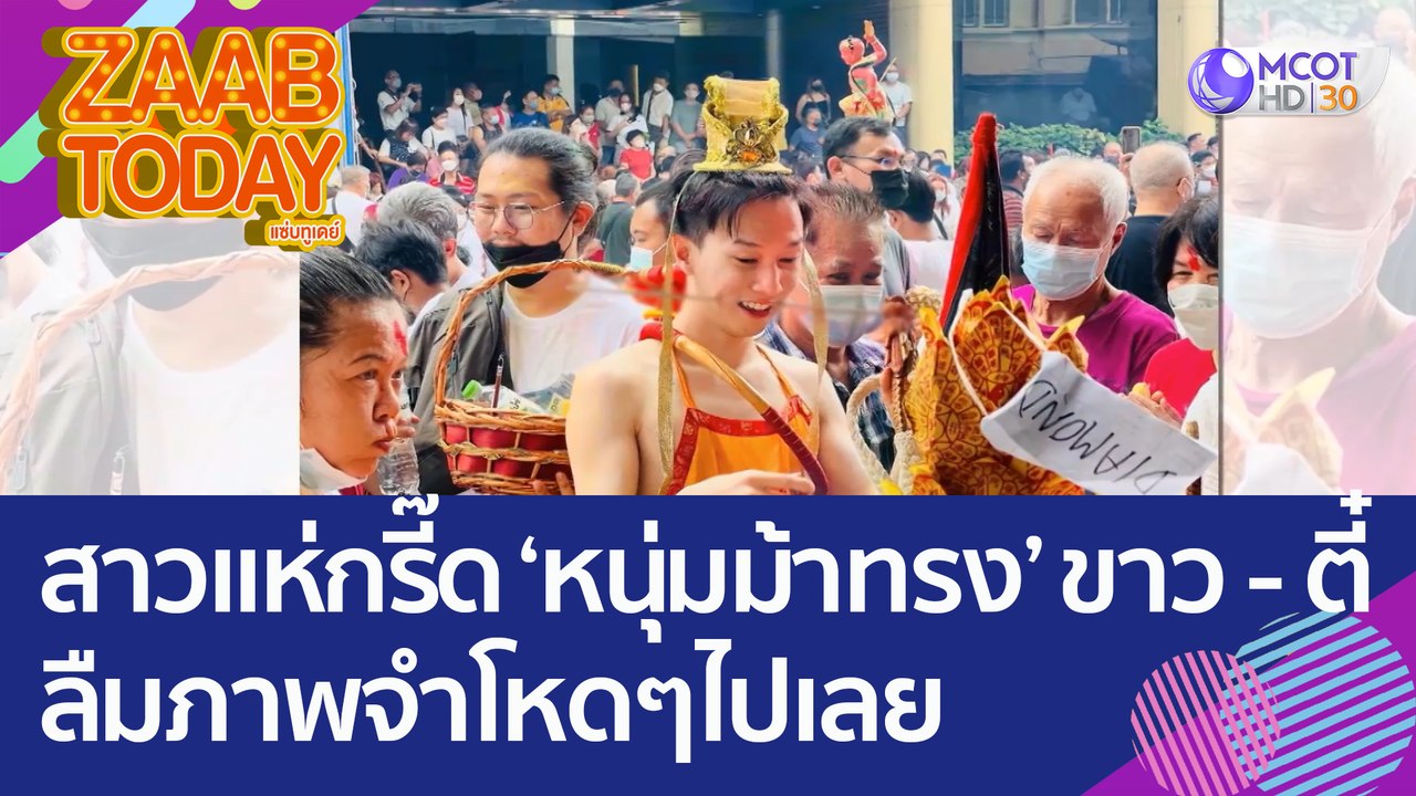 สาวแห่กรี๊ด 'หนุ่มม้าทรง' ขาว - ตี๋ ลืมภาพจำโหดๆไปเลย (5 ต.ค. 65) แซ่บทูเดย์