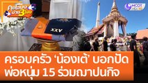 ครอบครัว 'น้องเต้' บอกปัดพ่อหนุ่ม 15 ร่วมฌาปนกิจ (5 ต.ค. 65) คุยโขมงบ่าย 3 โมง