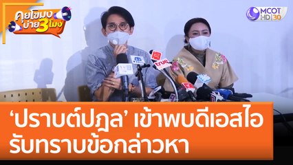 'ปราบต์ปฎล' เข้าพบดีเอสไอ รับทราบข้อกล่าวหา (5 ต.ค. 65) คุยโขมงบ่าย 3 โมง