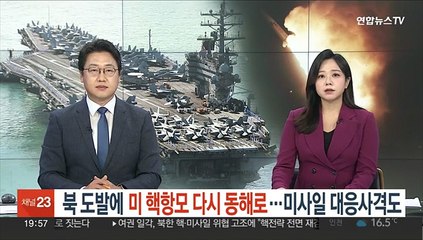 북 도발에 미 핵항모 다시 동해로…미사일 대응사격도
