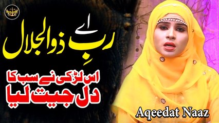 Ay Rab e Zuljalal | Naat | Aqeedat Naaz | HD Video