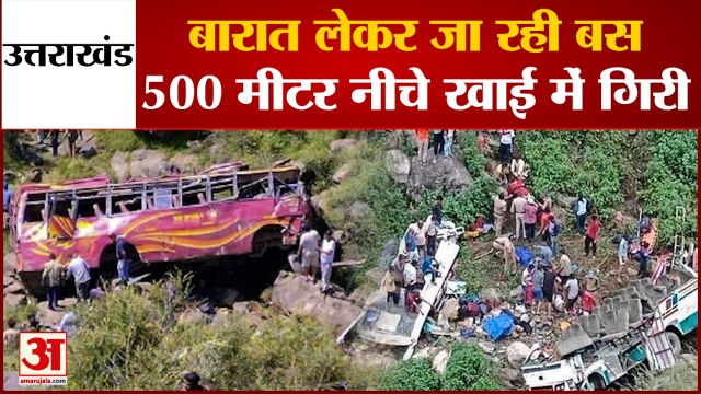 Uttarakhand: बारात लेकर जा रही बस 500 मीटर नीचे खाई में गिरी, हादसे में 25 से ज्यादा लोगों की मौत