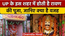 Dussehra 2022: Uttar Pradesh इस मंदिर में होती है Ravan की पूजा, जानें वजह | वनइंडिया हिंदी | *News