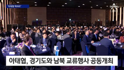 아태협, 북한 양 유통도 추진…직원들에게 “이재명 찍어라” 독려