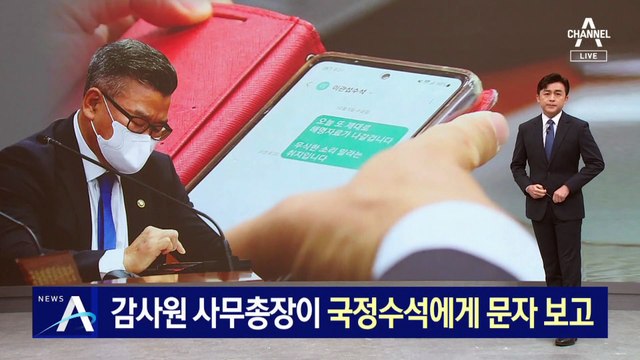 감사원 사무총장이 국정수석에게 보고…“무식한 소리” 문자 노출