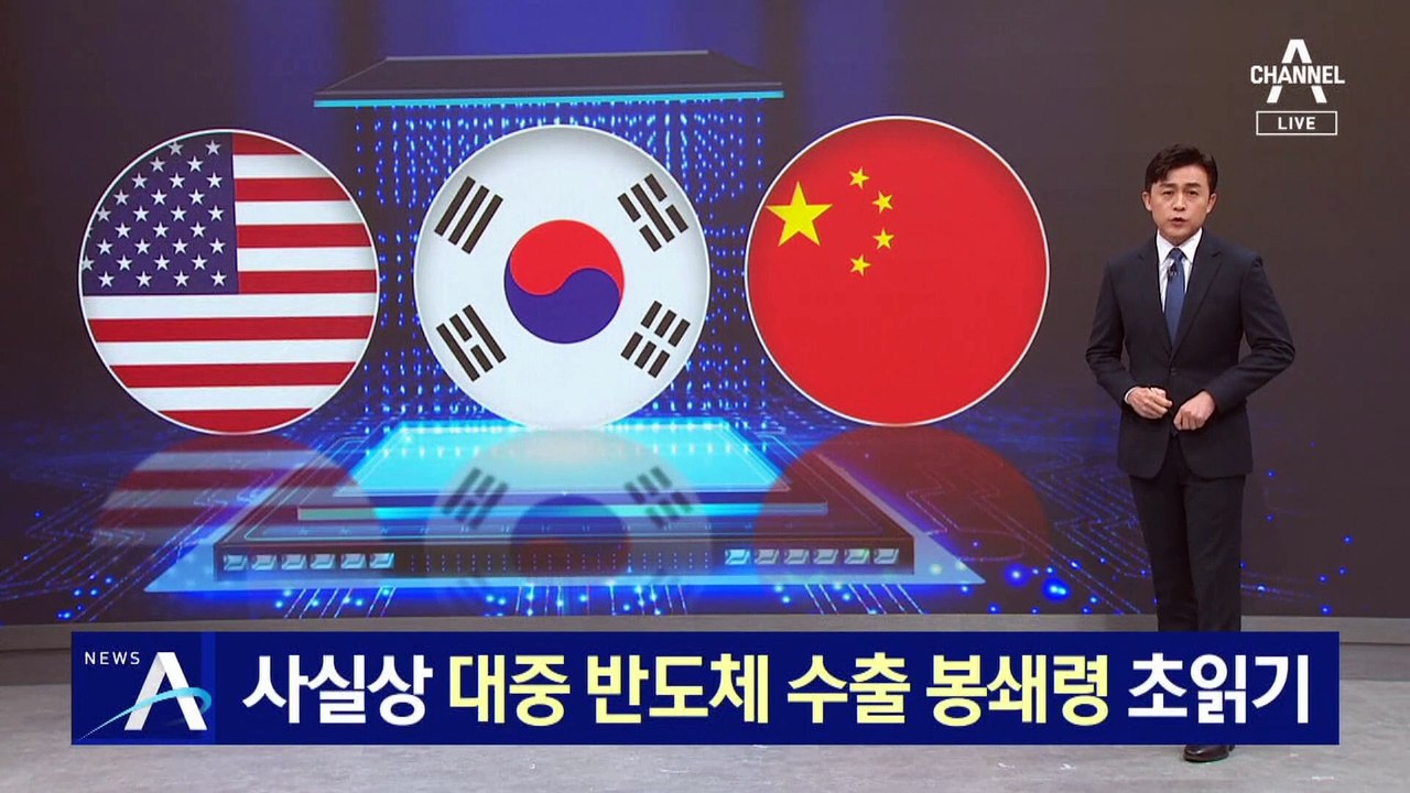 사실상 대중 반도체 수출 봉쇄령 초읽기…“우리 기업에 타격”