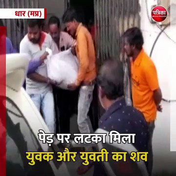 धार (मप्र): पेड़ पर लटका मिला युवक और युवती का शव