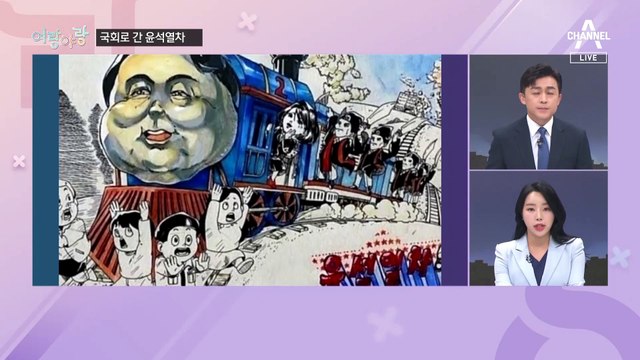 [여랑야랑]민주당 2층엔 ‘당원존’ / 국회로 간 윤석열차 / 아나바다 국감