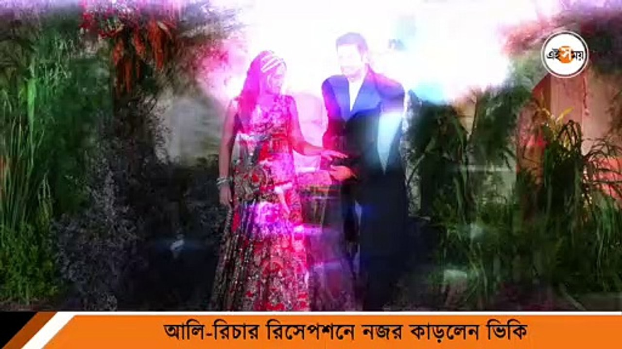 আলি-রিচার রিসেপশনে নজর কাড়লেন ভিকি