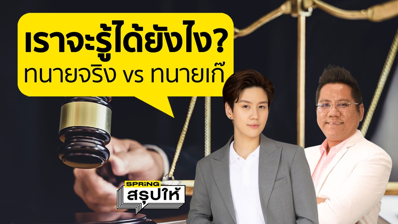 จากเคสพ่อค้าไก่หมุนปลอมเป็นทนาย เราจะรู้ได้ไงคนไหนทนายตัวจริง? l SPRiNGสรุปให้