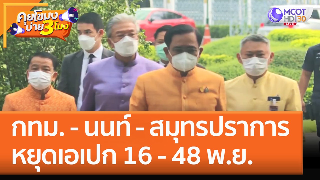 กทม. - นนท์ - สมุทรปราการ หยุดเอเปก 16 - 48 พ.ย...