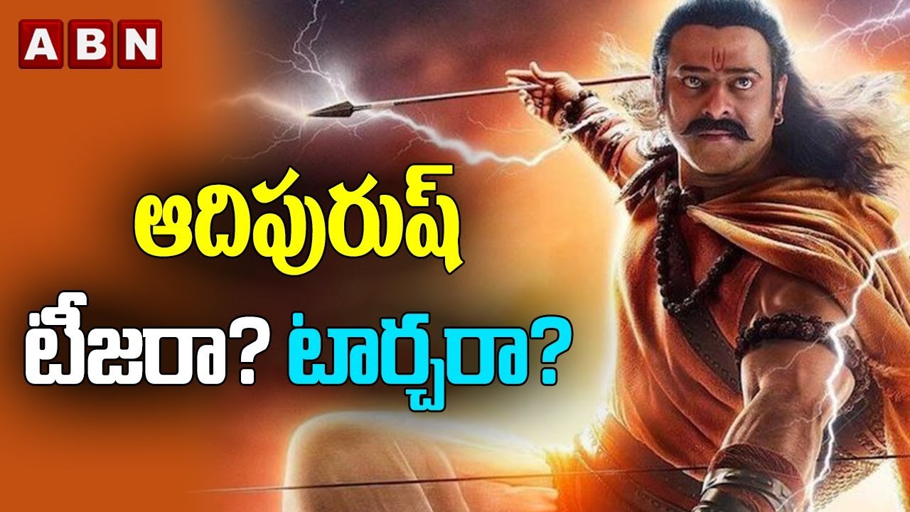 ఆదిపురుష్‌ : టీజరా ?..  టార్చరా ?  || Adipurush Controversy || Prabhas || ABN Telugu